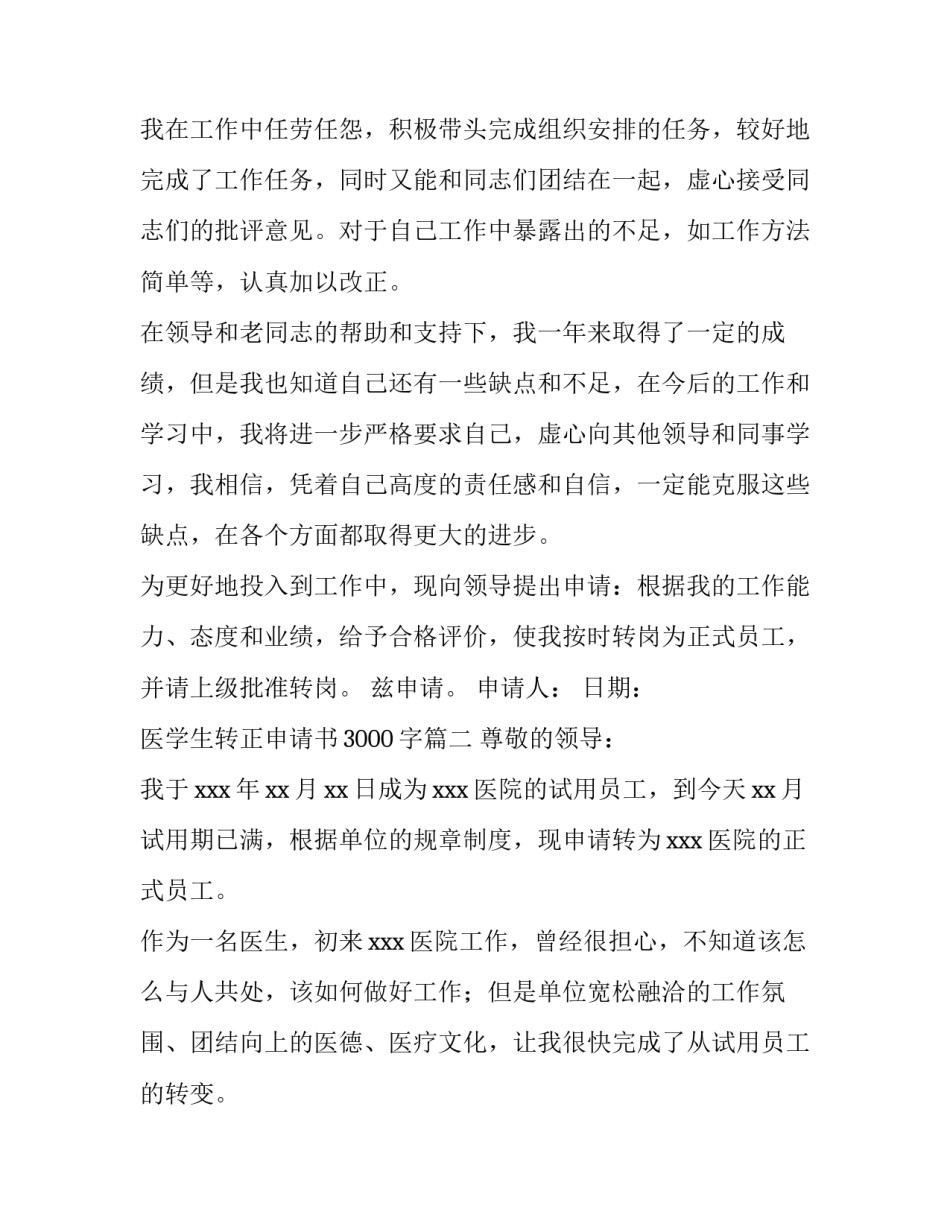 医学生转正申请书3000字(4篇)_第3页