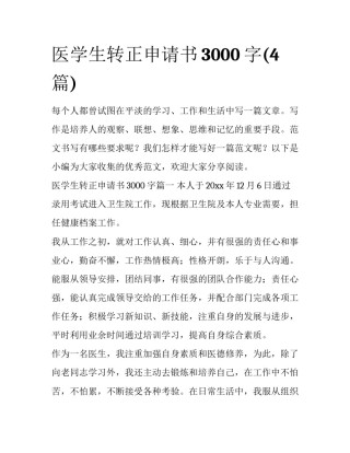 医学生转正申请书3000字(4篇)