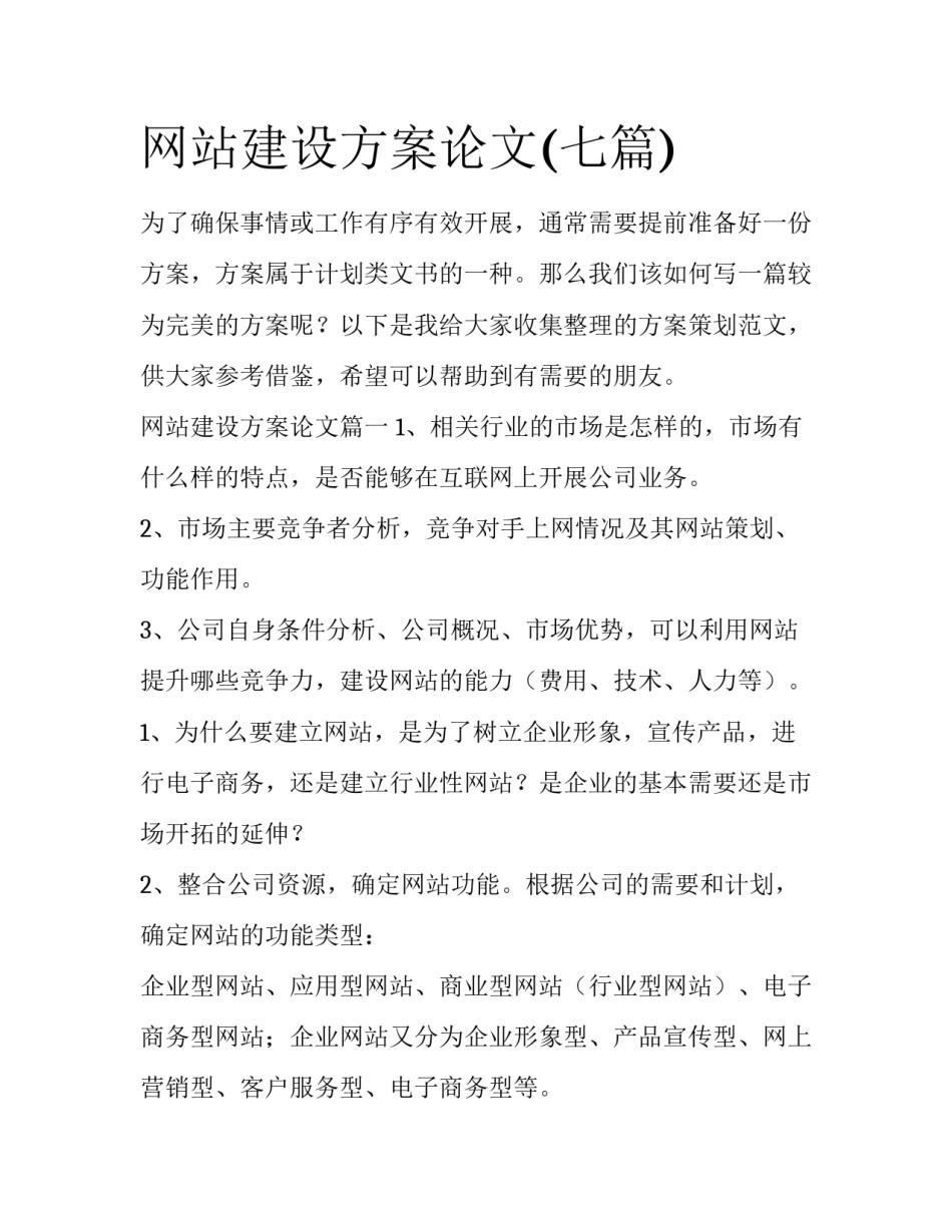 网站建设方案论文(七篇)_第1页
