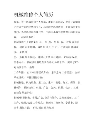 机械维修个人简历