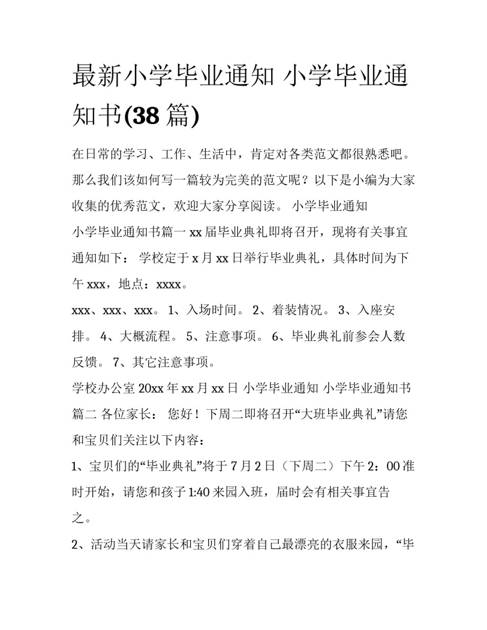 最新小学毕业通知 小学毕业通知书(38篇)_第1页