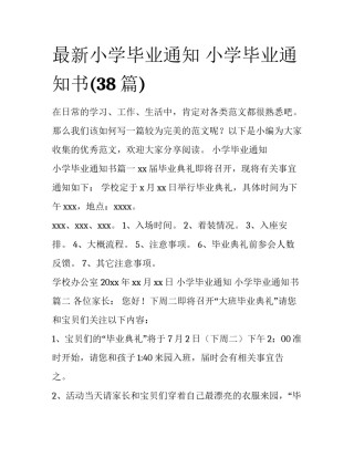 最新小学毕业通知 小学毕业通知书(38篇)