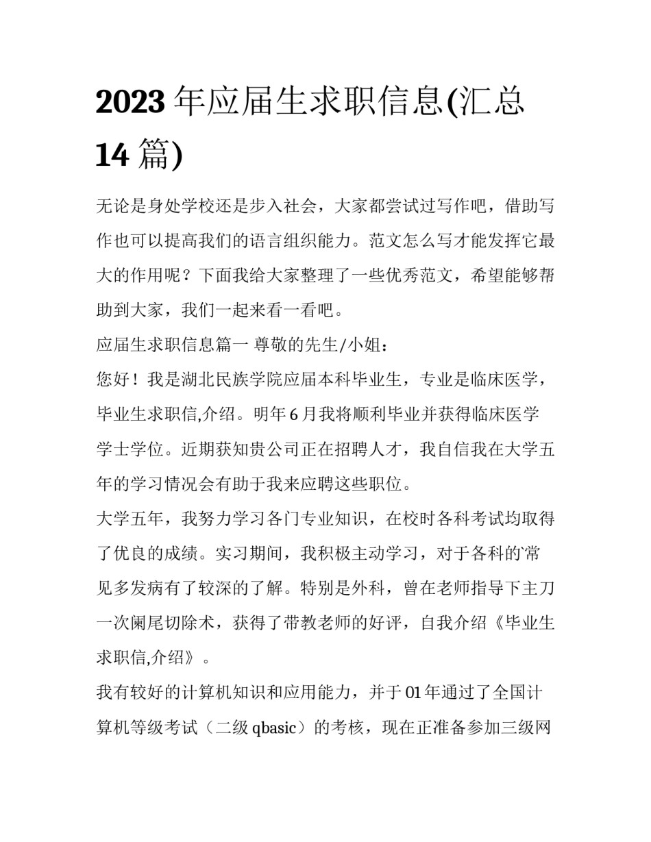 2023年应届生求职信息(汇总14篇)_第1页