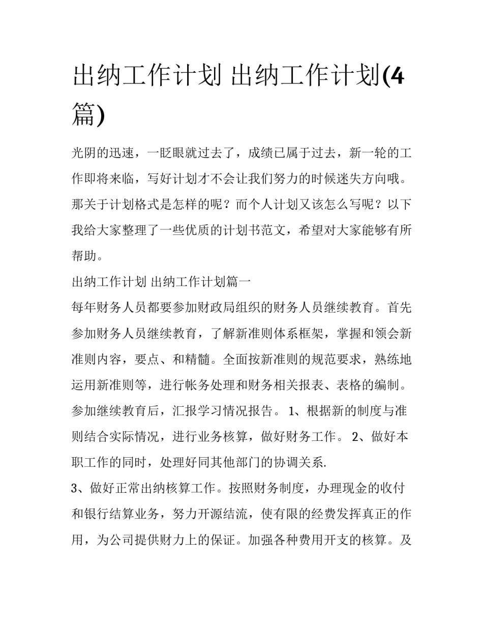 出纳工作计划 出纳工作计划(4篇)_第1页