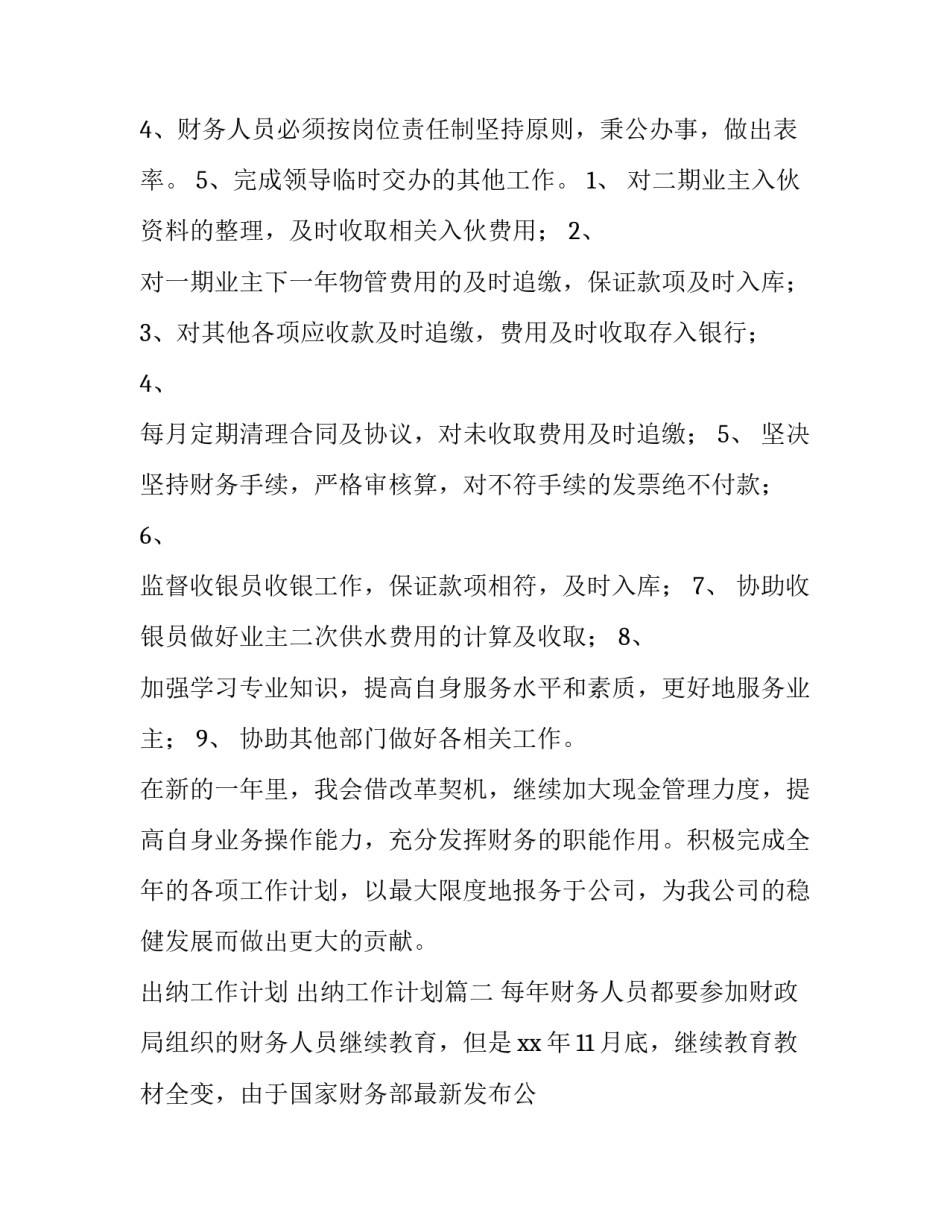 出纳工作计划 出纳工作计划(4篇)_第3页