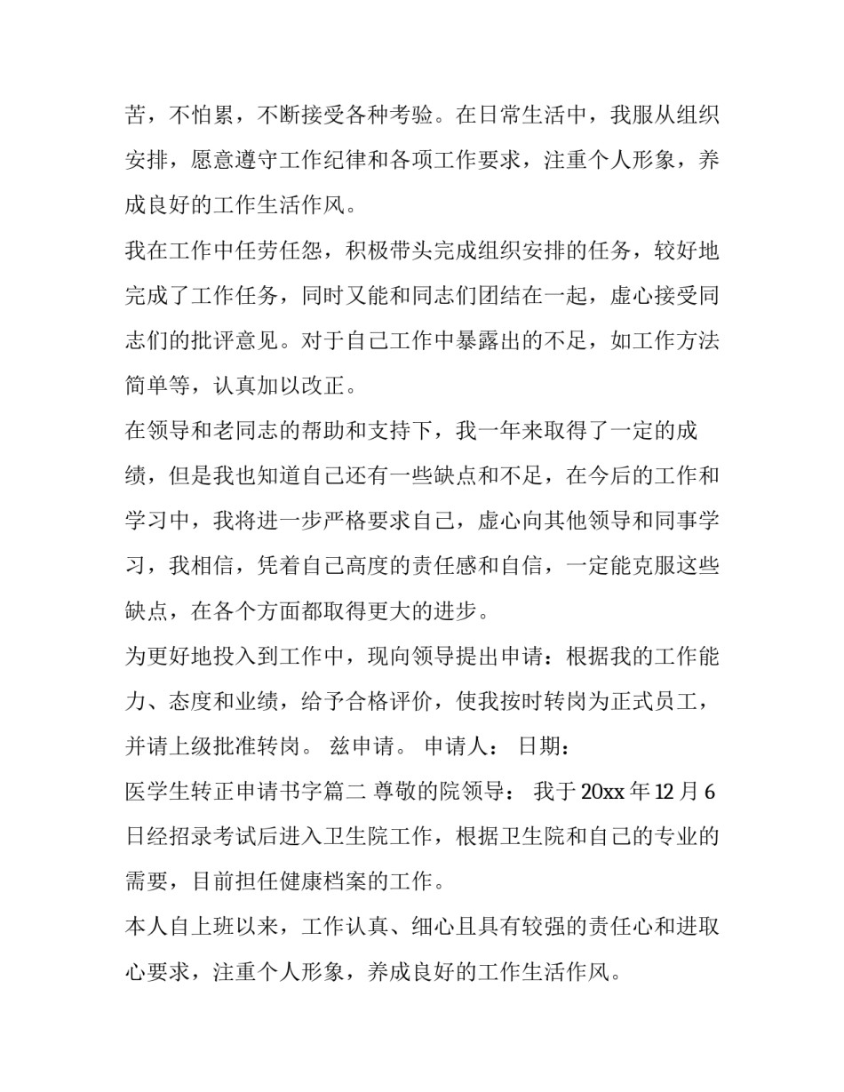 2023年医学生转正申请书字(四篇)_第2页