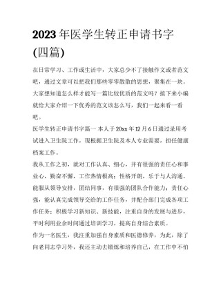2023年医学生转正申请书字(四篇)