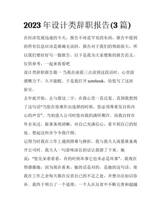 2023年设计类辞职报告(3篇)