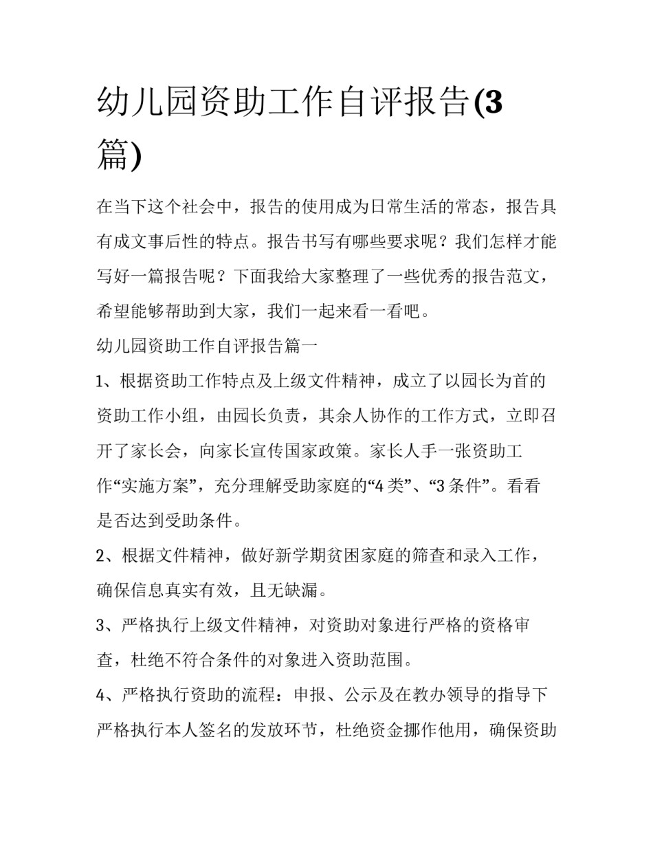 幼儿园资助工作自评报告(3篇)_第1页