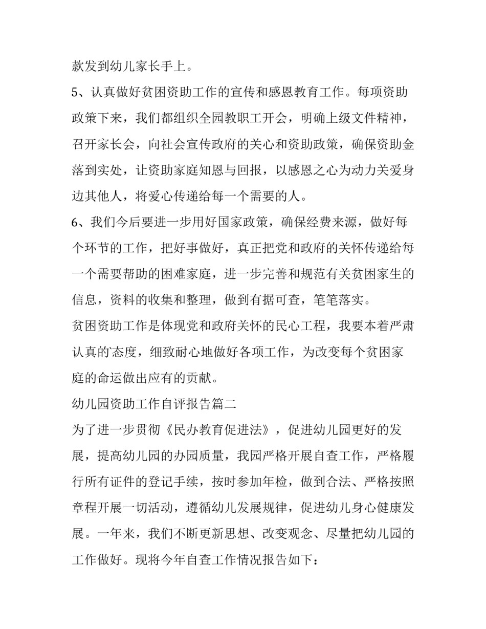 幼儿园资助工作自评报告(3篇)_第2页