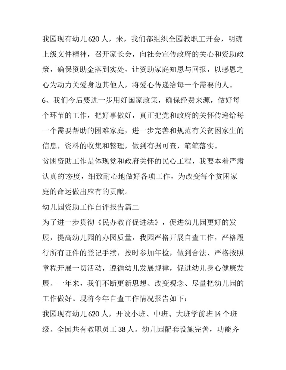 幼儿园资助工作自评报告(3篇)_第3页