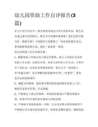 幼儿园资助工作自评报告(3篇)