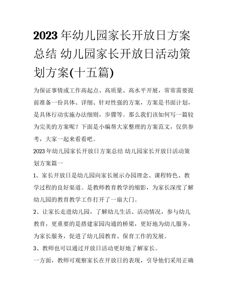 2023年幼儿园家长开放日方案总结 幼儿园家长开放日活动策划方案(十五篇)_第1页
