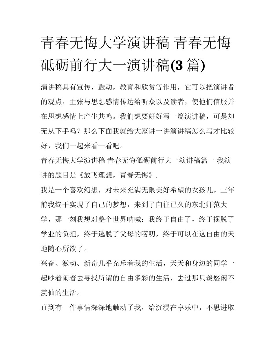 青春无悔大学演讲稿 青春无悔砥砺前行大一演讲稿(3篇)_第1页