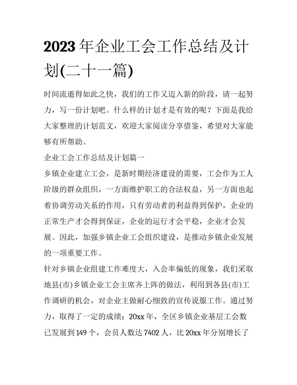 2023年企业工会工作总结及计划(二十一篇)_第1页