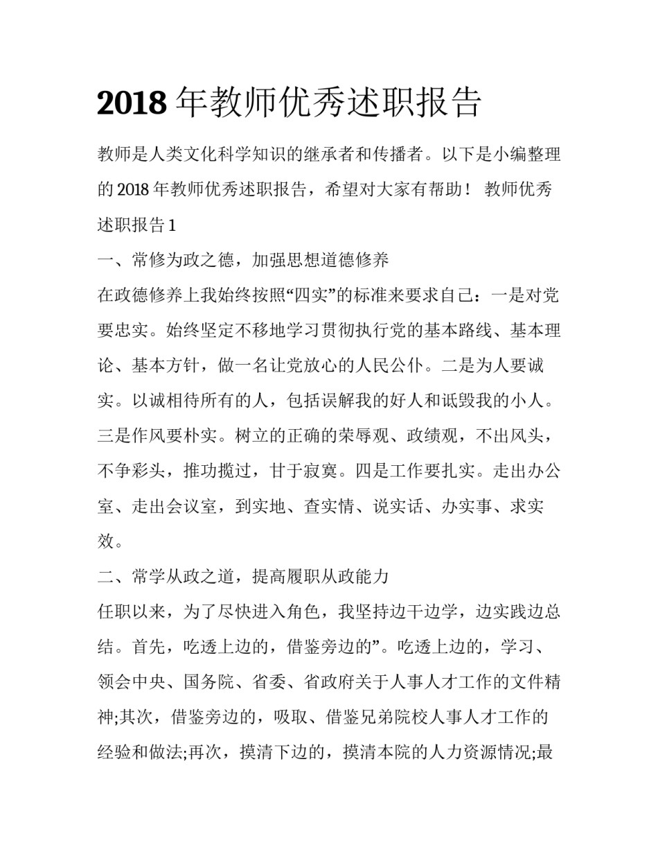 2018年教师优秀述职报告_第1页