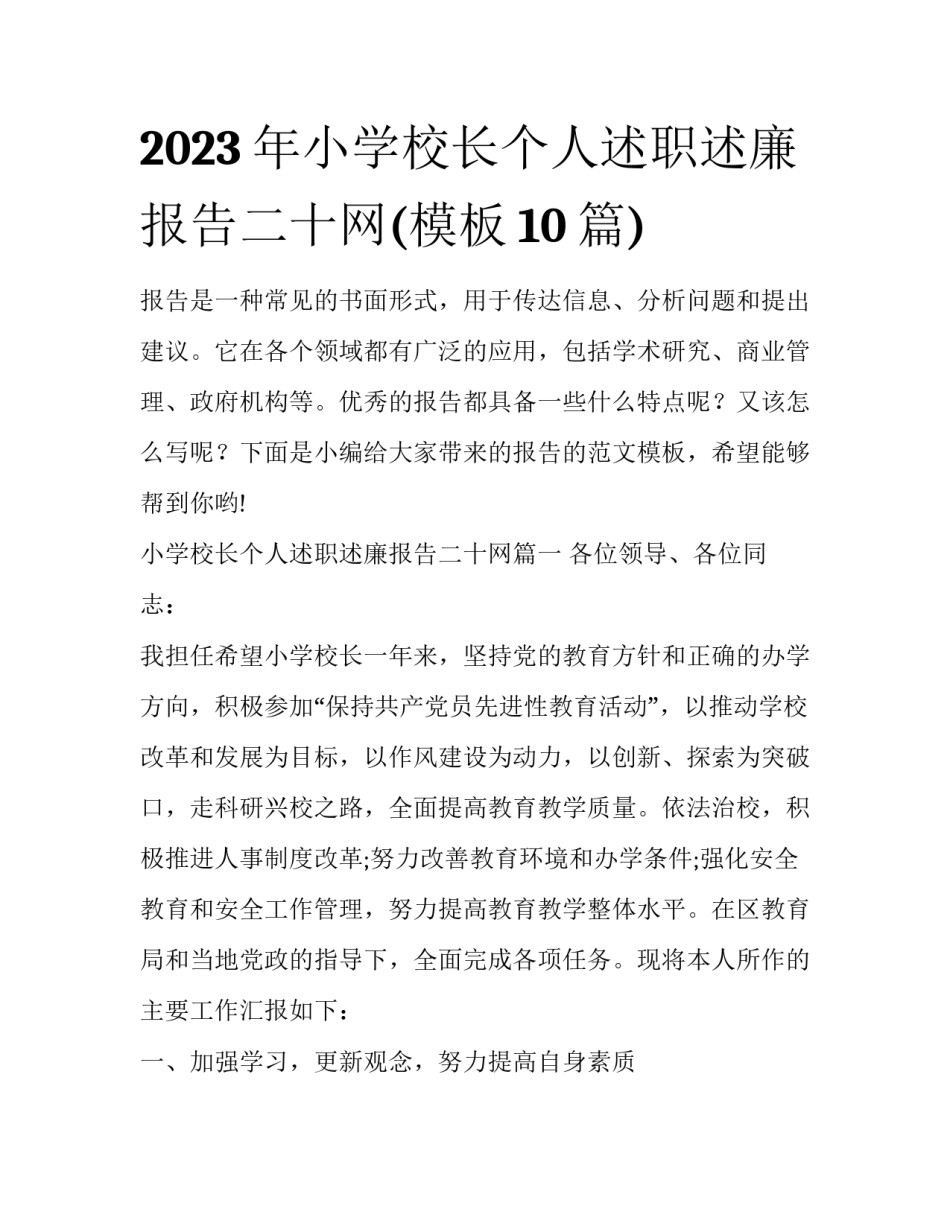 2023年小学校长个人述职述廉报告二十网(模板10篇)_第1页