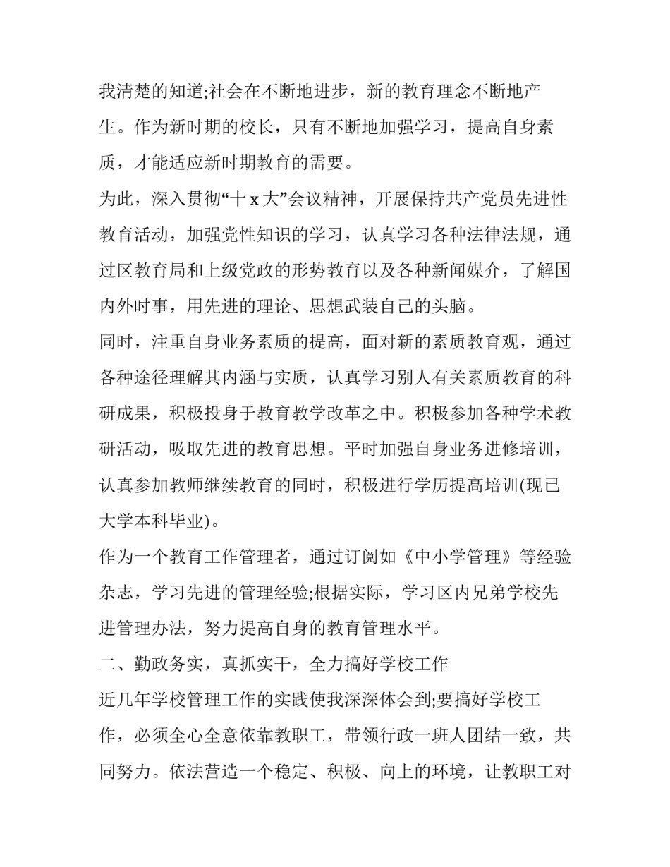 2023年小学校长个人述职述廉报告二十网(模板10篇)_第2页