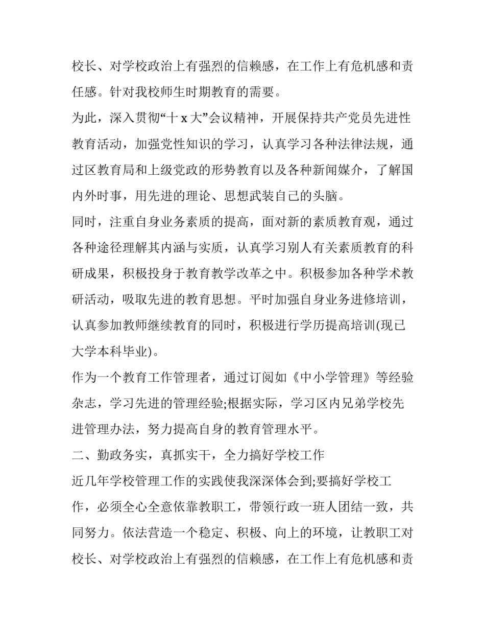 2023年小学校长个人述职述廉报告二十网(模板10篇)_第3页