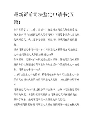 最新诉前司法鉴定申请书(五篇)