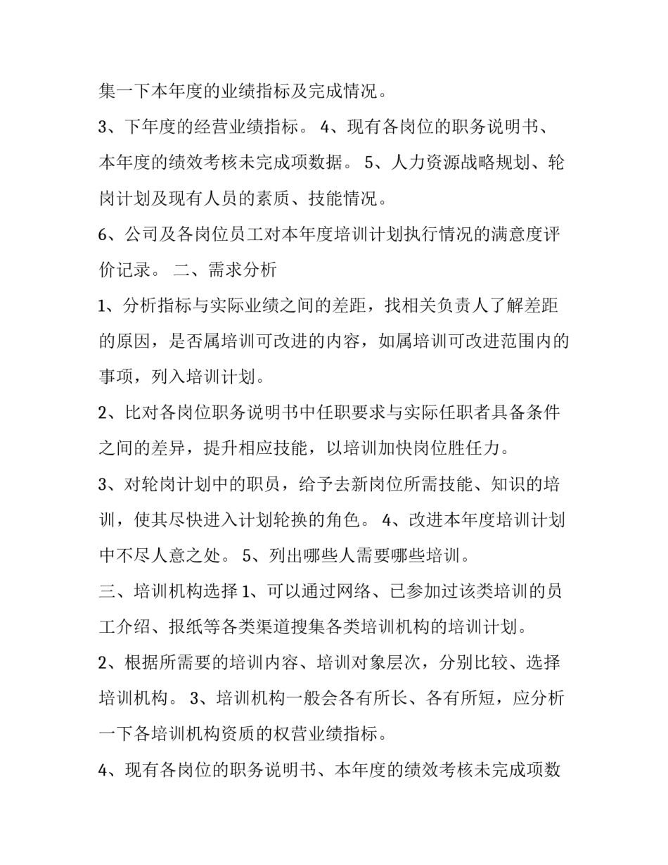 2023年培训计划制定的流程 怎样制定员工培训计划(优质8篇)_第2页