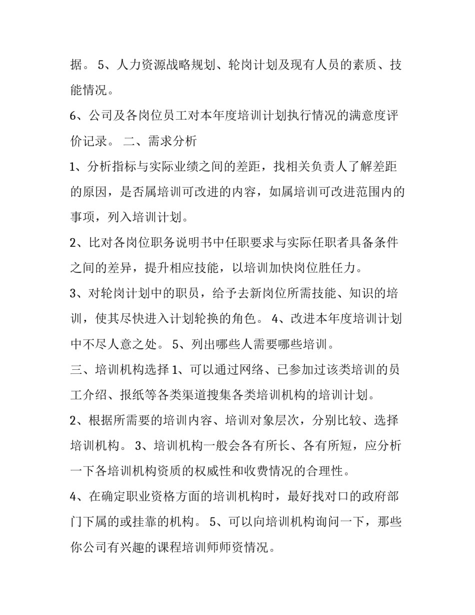 2023年培训计划制定的流程 怎样制定员工培训计划(优质8篇)_第3页