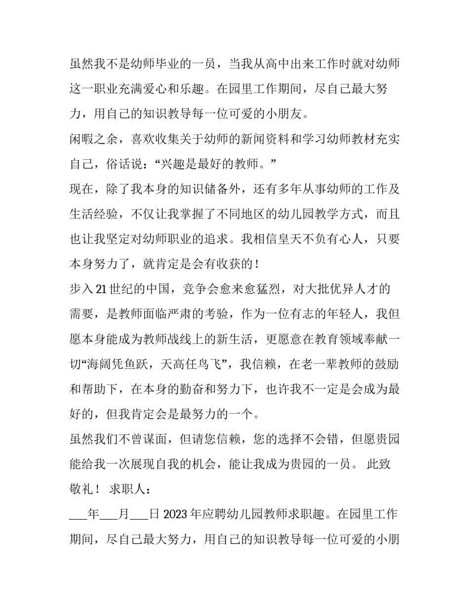 2023年应聘幼儿园教师求职信1500 应聘幼儿教师的应聘信(8篇)_第2页