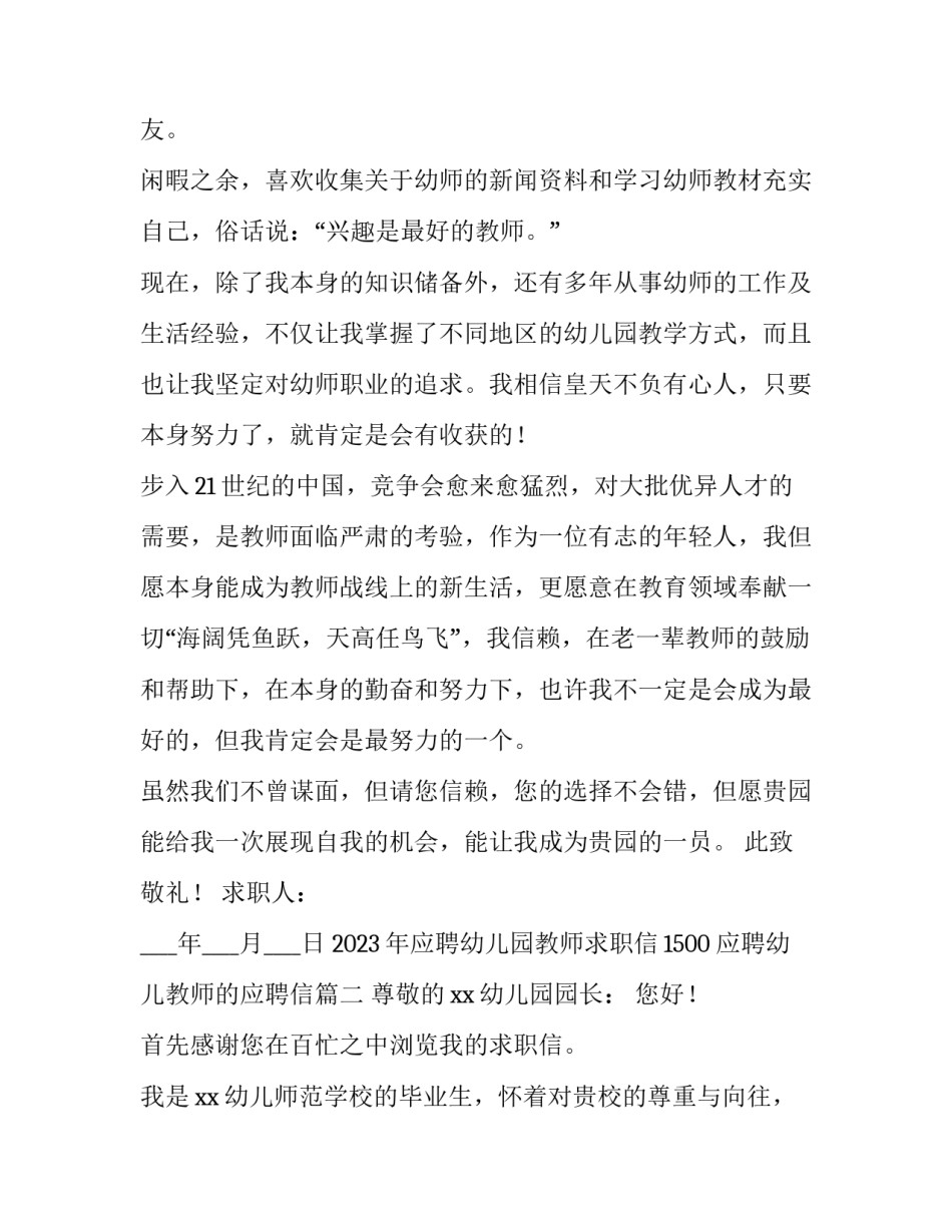 2023年应聘幼儿园教师求职信1500 应聘幼儿教师的应聘信(8篇)_第3页