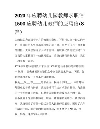 2023年应聘幼儿园教师求职信1500 应聘幼儿教师的应聘信(8篇)
