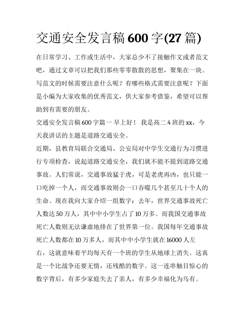 交通安全发言稿600字(27篇)_第1页