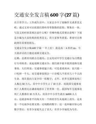交通安全发言稿600字(27篇)