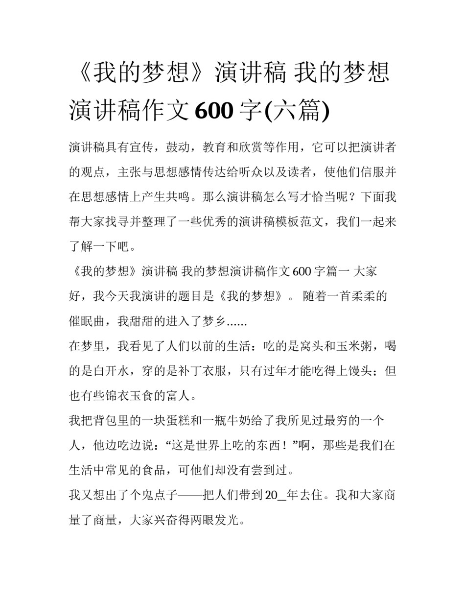 《我的梦想》演讲稿 我的梦想演讲稿作文600字(六篇)_第1页