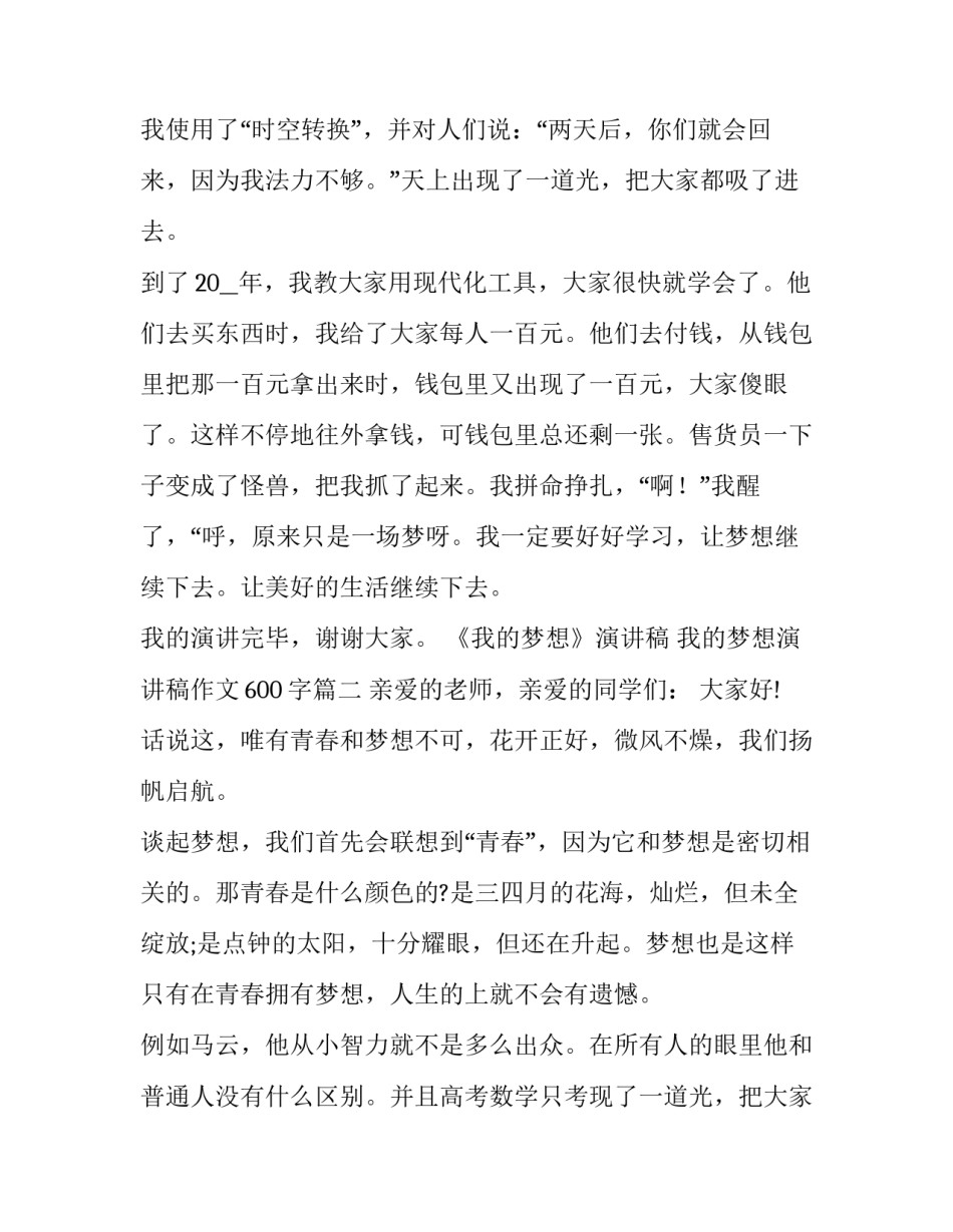 《我的梦想》演讲稿 我的梦想演讲稿作文600字(六篇)_第2页
