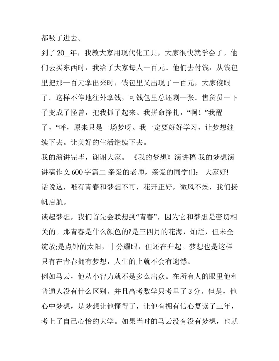 《我的梦想》演讲稿 我的梦想演讲稿作文600字(六篇)_第3页