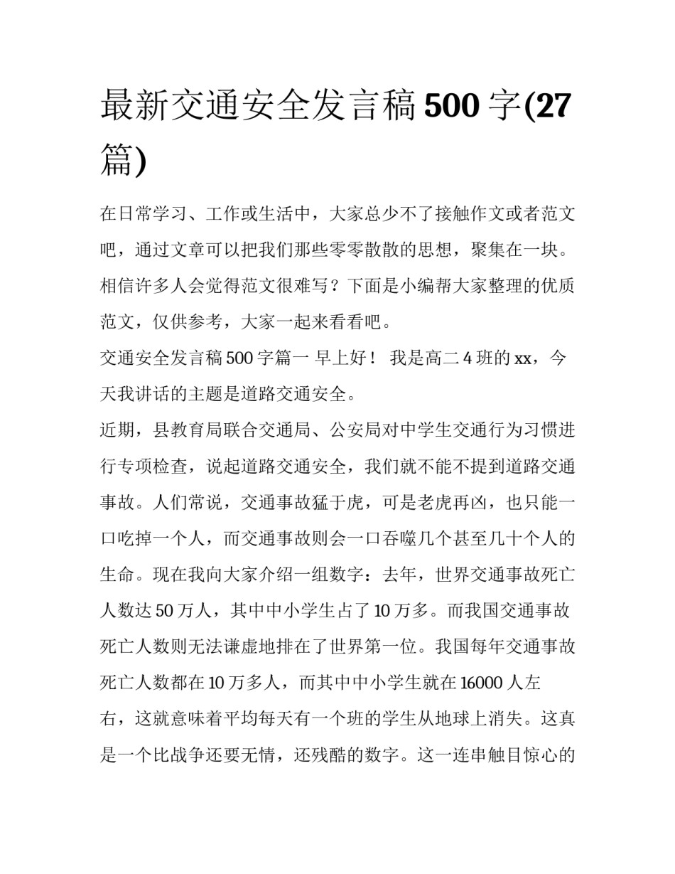 最新交通安全发言稿500字(27篇)_第1页