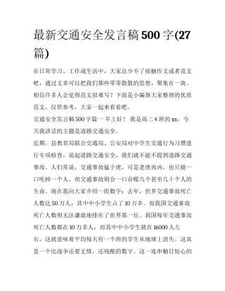 最新交通安全发言稿500字(27篇)