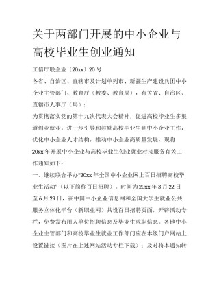 关于两部门开展的中小企业与高校毕业生创业通知