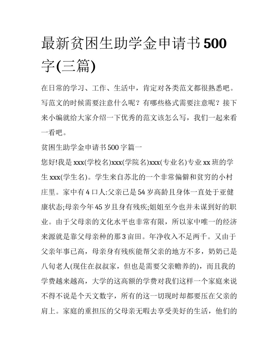 最新贫困生助学金申请书500字(三篇)_第1页