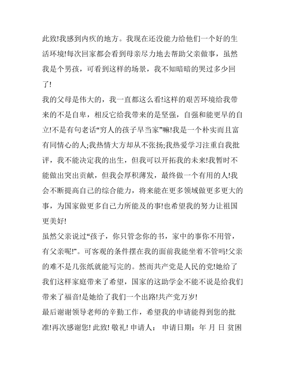 最新贫困生助学金申请书500字(三篇)_第3页