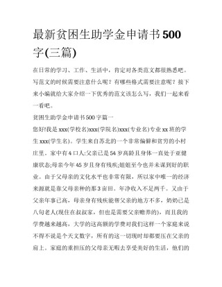 最新贫困生助学金申请书500字(三篇)