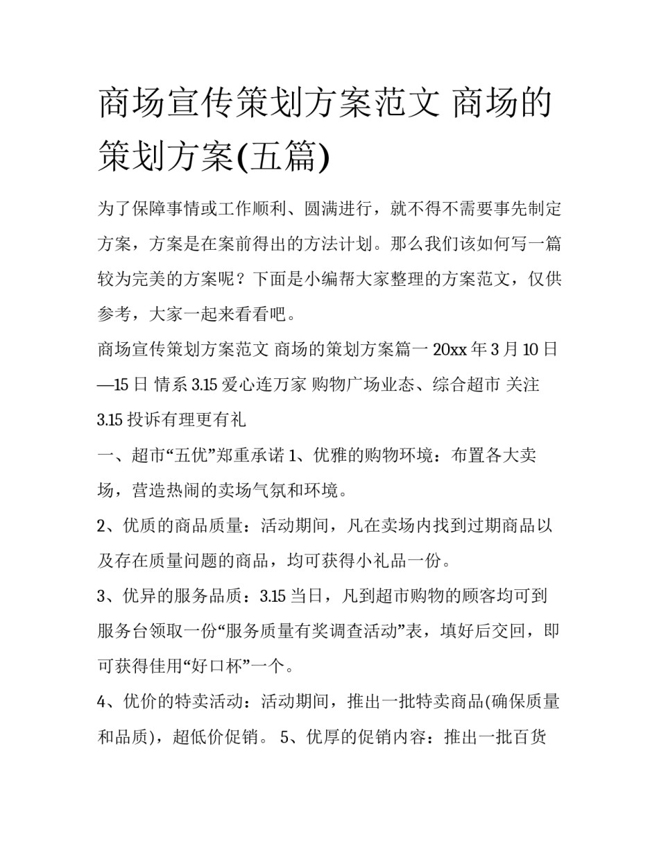商场宣传策划方案范文 商场的策划方案(五篇)_第1页