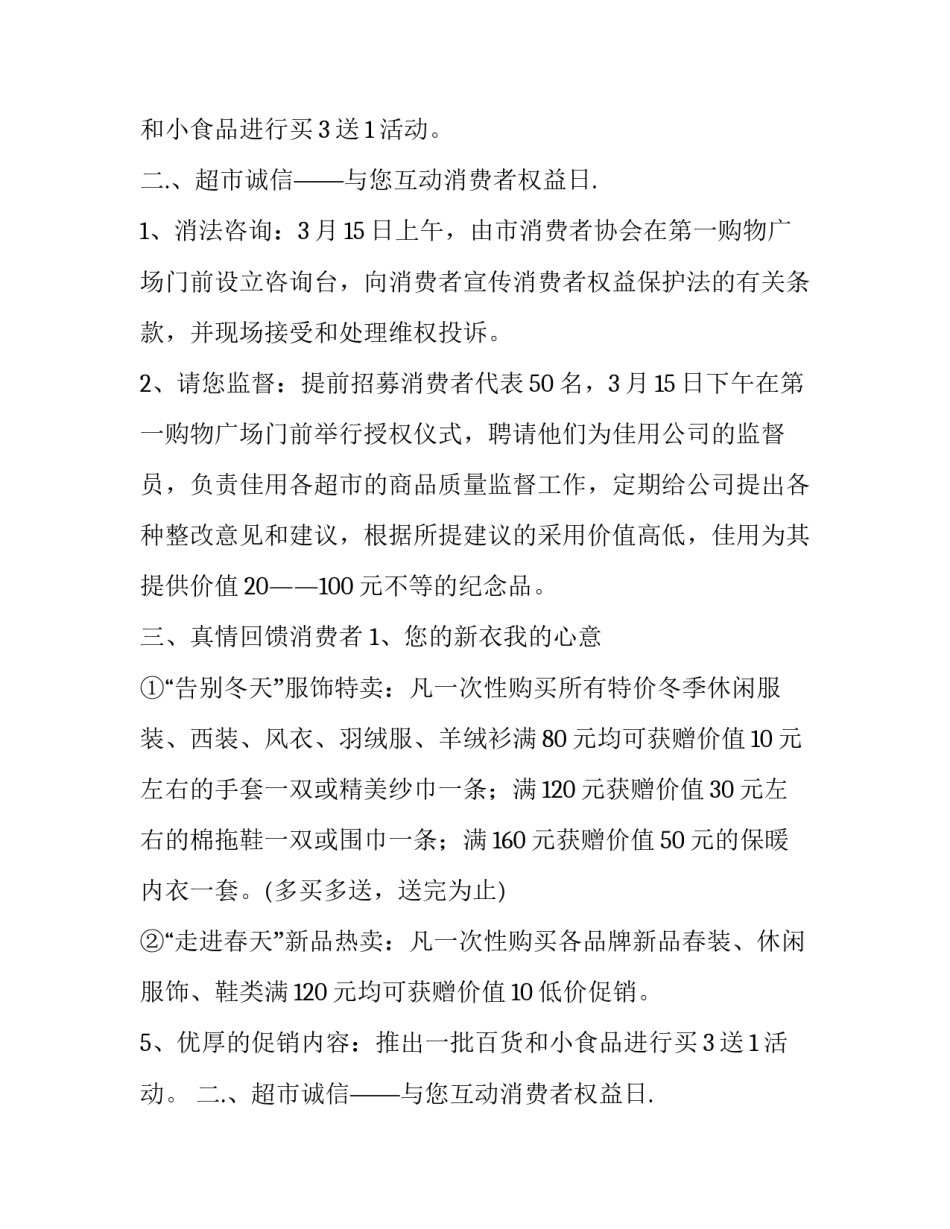 商场宣传策划方案范文 商场的策划方案(五篇)_第2页