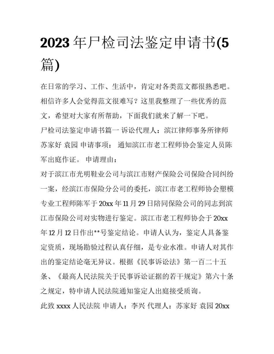2023年尸检司法鉴定申请书(5篇)_第1页