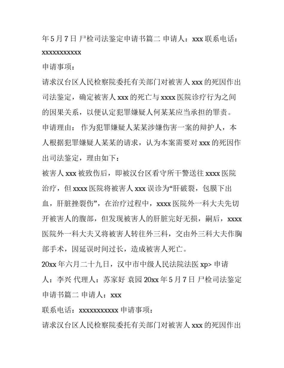 2023年尸检司法鉴定申请书(5篇)_第2页