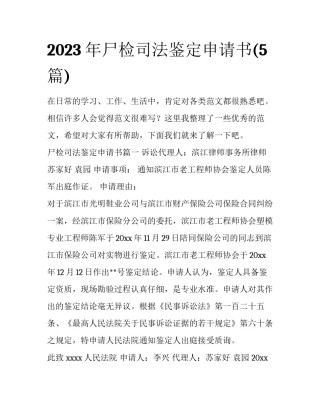 2023年尸检司法鉴定申请书(5篇)