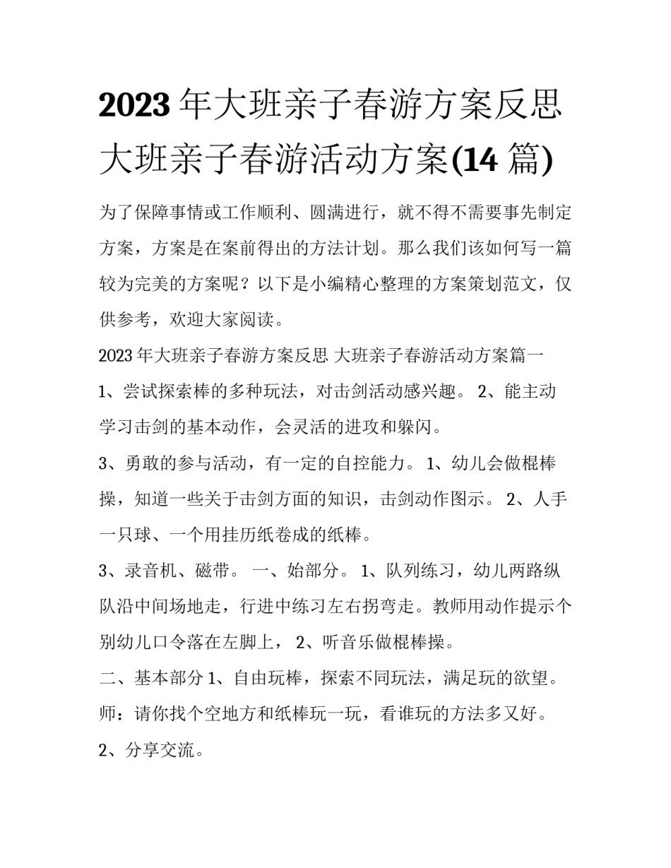 2023年大班亲子春游方案反思 大班亲子春游活动方案(14篇)_第1页