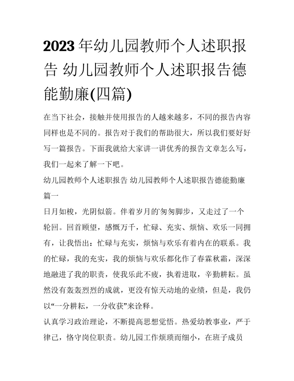 2023年幼儿园教师个人述职报告 幼儿园教师个人述职报告德能勤廉(四篇)_第1页