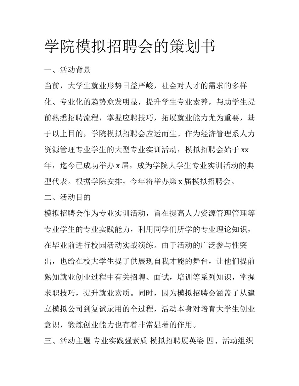 学院模拟招聘会的策划书_第1页