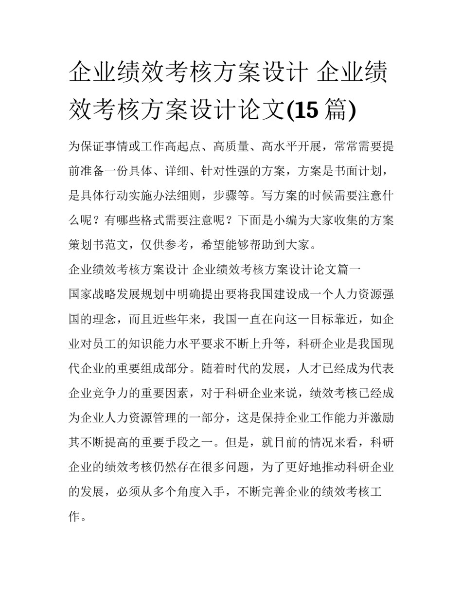 企业绩效考核方案设计 企业绩效考核方案设计论文(15篇)_第1页