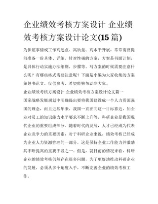 企业绩效考核方案设计 企业绩效考核方案设计论文(15篇)